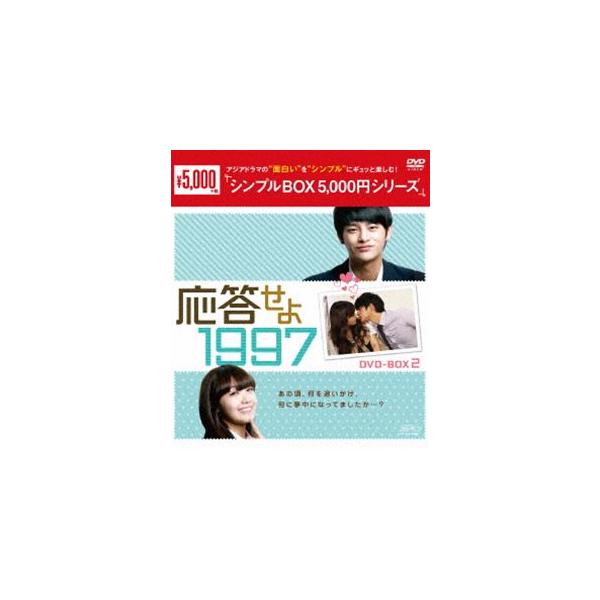 応答せよ 1997 DVD-BOX2 [DVD]