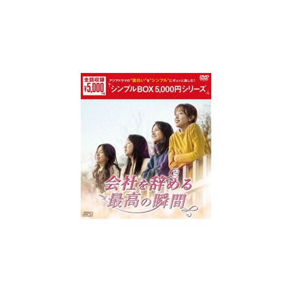 会社を辞める最高の瞬間 DVD-BOX [DVD]