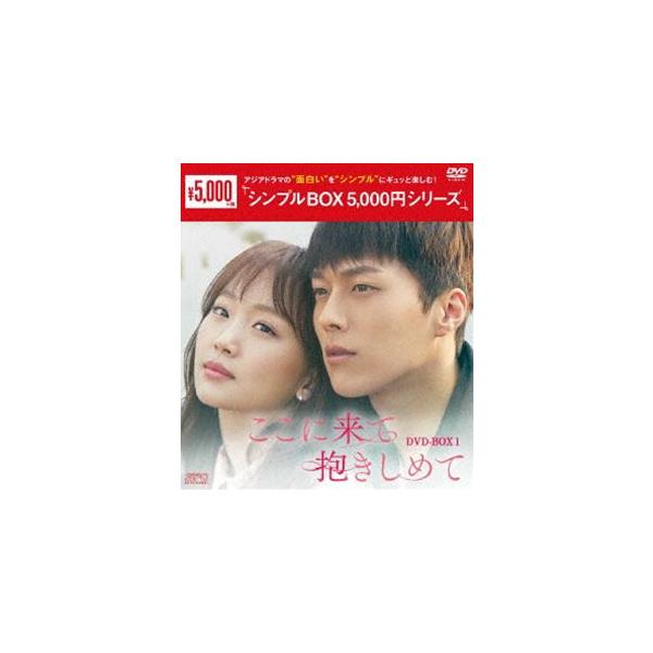 ここに来て抱きしめて DVD-BOX1 [DVD]