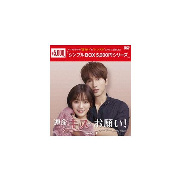 運命のキスをお願い! DVD-BOX1＜シンプルBOX 5，000円シリーズ＞ [DVD]