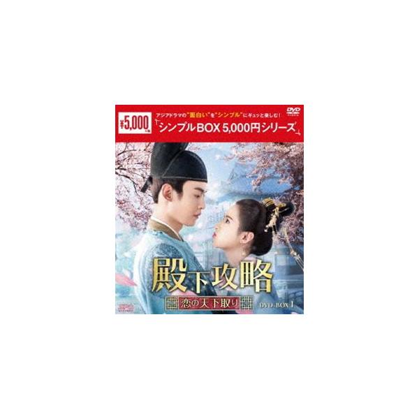 殿下攻略〜恋の天下取り〜 DVD-BOX1＜シンプルBOX 5，000円シリーズ＞ [DVD]