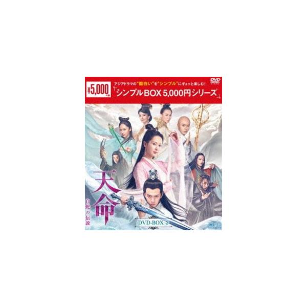 天命〜白蛇の伝説〜 DVD-BOX3＜シンプルBOX 5，000円シリーズ＞ [DVD]