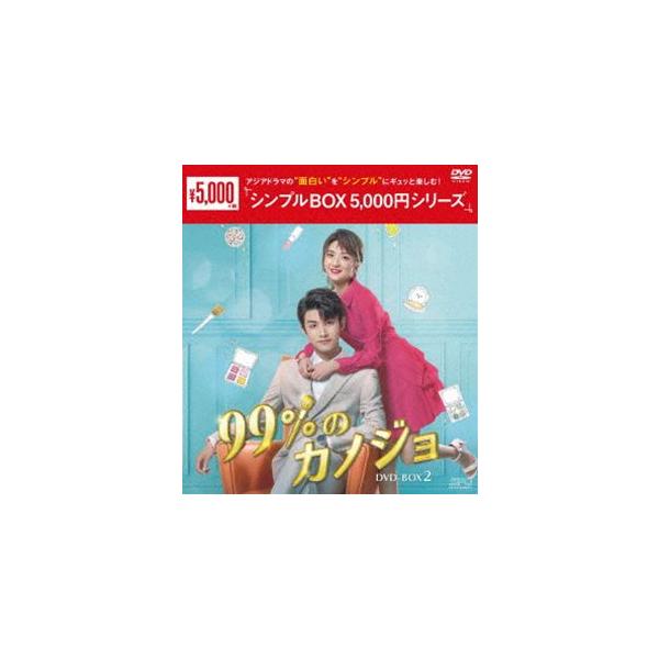 99％のカノジョ DVD-BOX2＜シンプルBOX 5，000円シリーズ＞ [DVD]