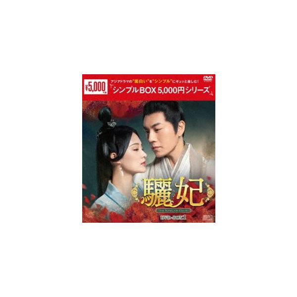 驪妃-The Song of Glory- DVD-BOX1＜シンプルBOX 5，000円シリーズ＞ [DVD]