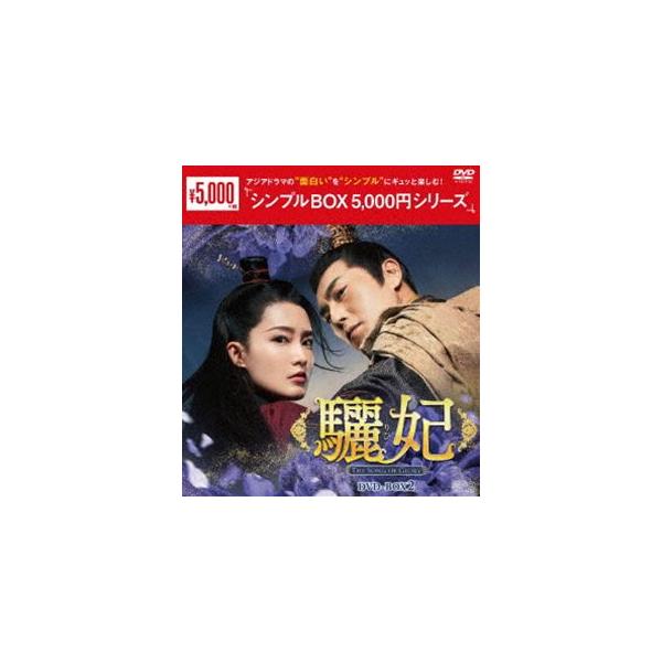 驪妃-The Song of Glory- DVD-BOX2＜シンプルBOX 5，000円シリーズ＞ [DVD]