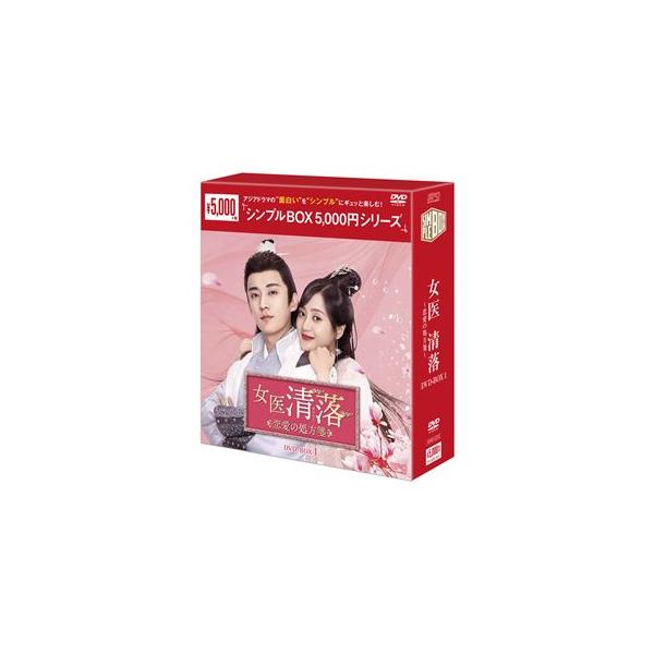 女医 清落〜恋愛の処方箋〜 DVD-BOX1＜シンプルBOX 5，000円シリーズ＞ [DVD]
