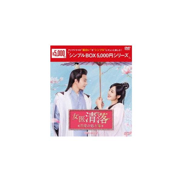 女医 清落〜恋愛の処方箋〜 DVD-BOX2＜シンプルBOX 5，000円シリーズ＞ [DVD]