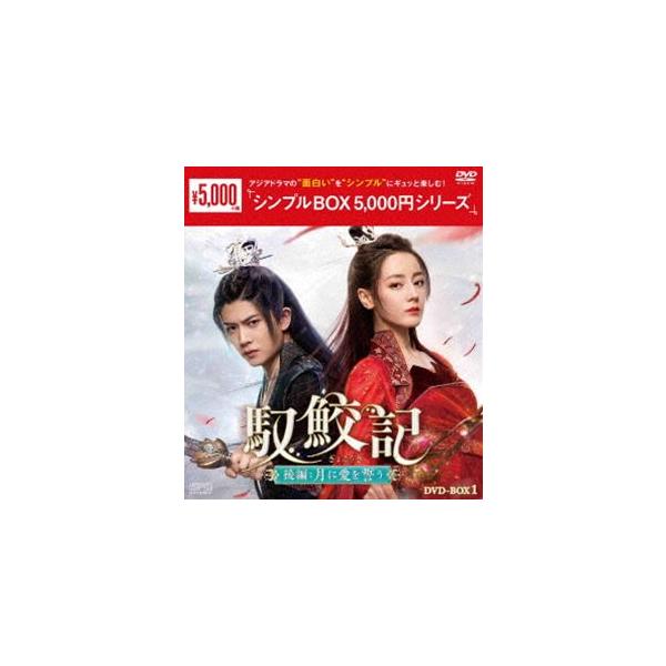 馭鮫記 後編：月に愛を誓う DVD-BOX1＜シンプルBOX 5，000円シリーズ＞ [DVD]