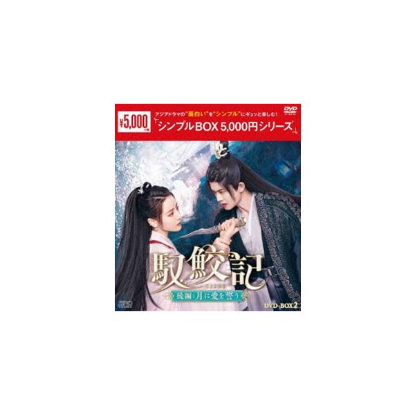 馭鮫記 後編：月に愛を誓う DVD-BOX2＜シンプルBOX 5，000円シリーズ＞ [DVD]