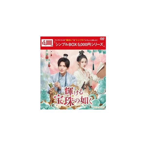 輝ける宝珠の如く DVD-BOX1＜シンプルBOX 5，000円シリーズ＞ [DVD]