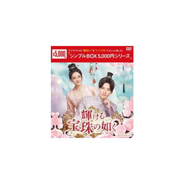 輝ける宝珠の如く DVD-BOX2＜シンプルBOX 5，000円シリーズ＞ [DVD]