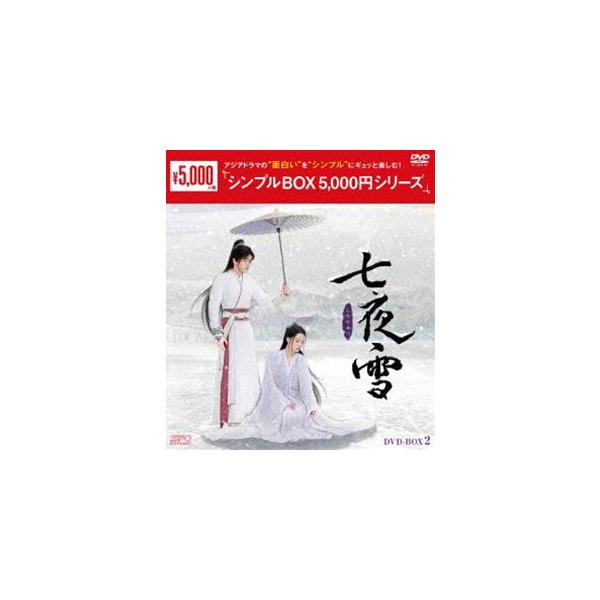 七夜雪 DVD-BOX2＜シンプルBOX 5，000円シリーズ＞ [DVD]