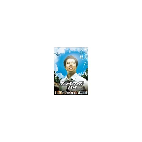 クライマーズ・ハイ [DVD]