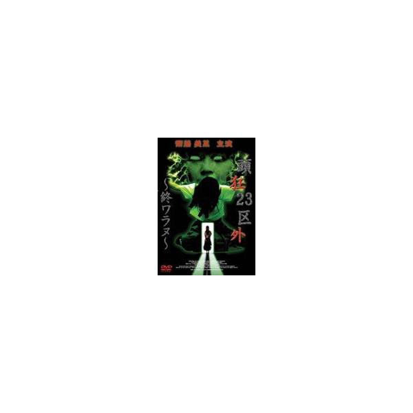 [Release date: November 27, 2003]種別:DVD 邦画サイコ ホラー 発売日:2003/11/27 販売元:オルスタックソフト販売 登録日:2004/06/01 衛藤美菜 神野太 解説:『湘南爆走族』シリーズの...