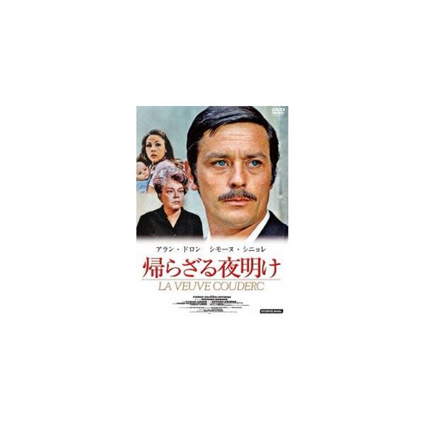 帰らざる夜明け [DVD]