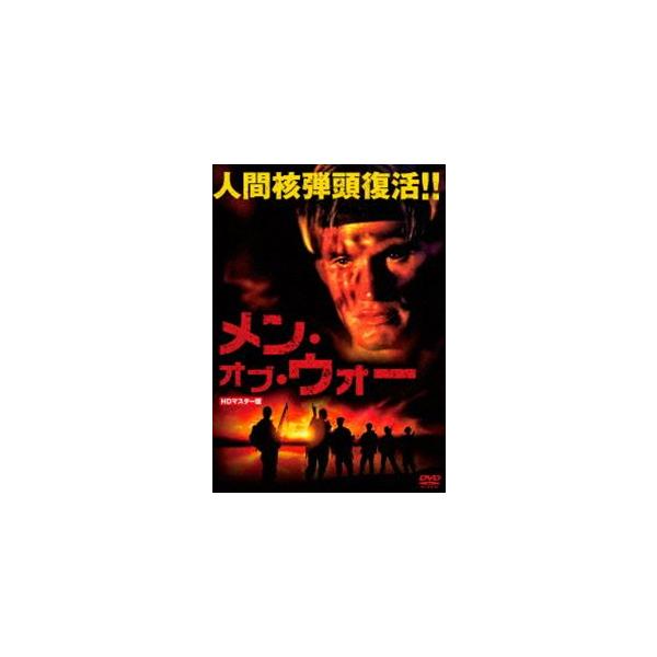 メン・オブ・ウォー HDマスター版 [DVD]