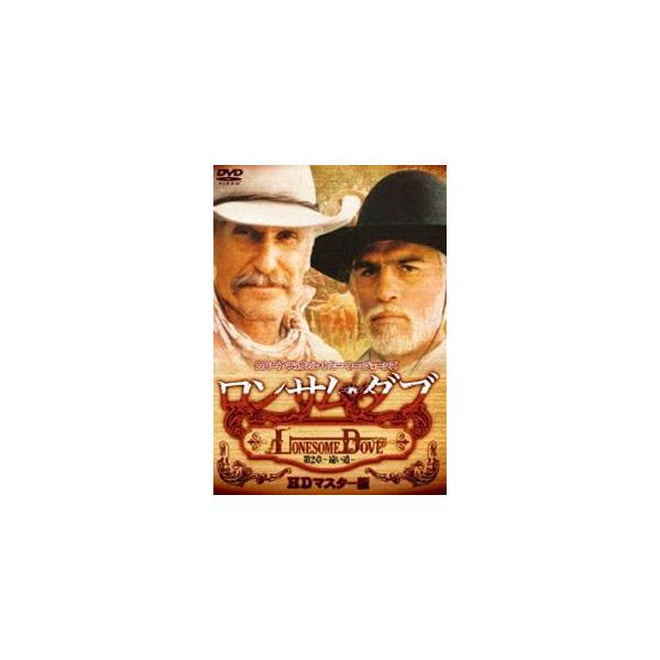 ロンサム・ダブ 第二章 〜遠い道〜 HDマスター版 [DVD]