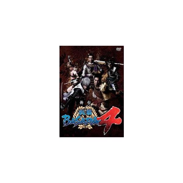 舞台「戦国BASARA4」 [DVD]
