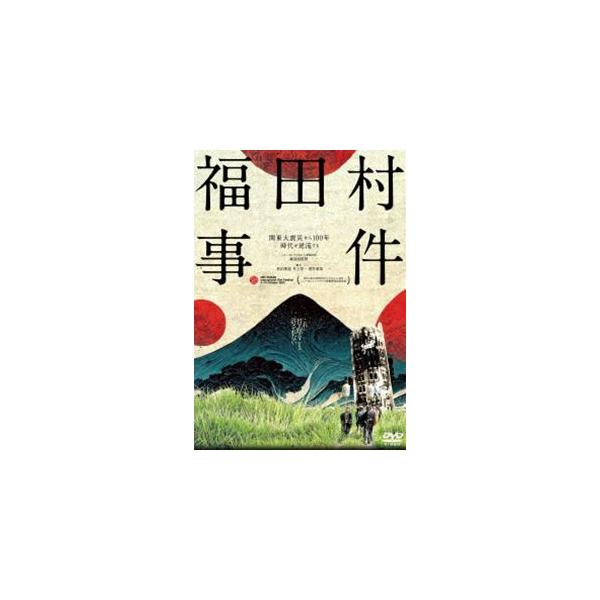 福田村事件 [DVD]