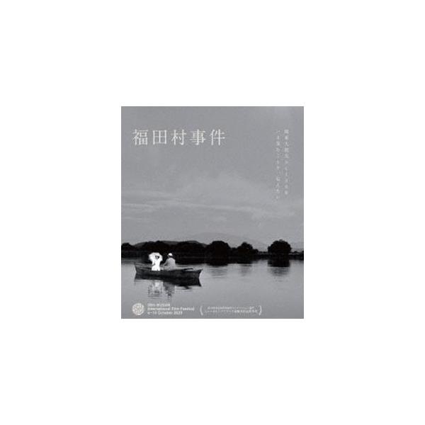福田村事件 [Blu-ray]