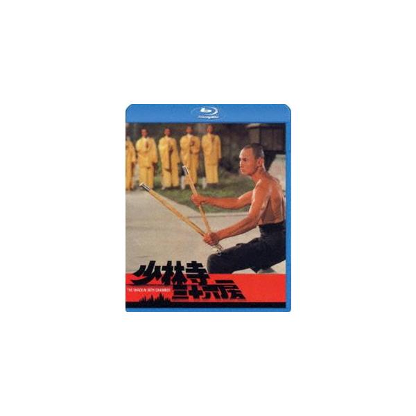 少林寺三十六房 [Blu-ray]
