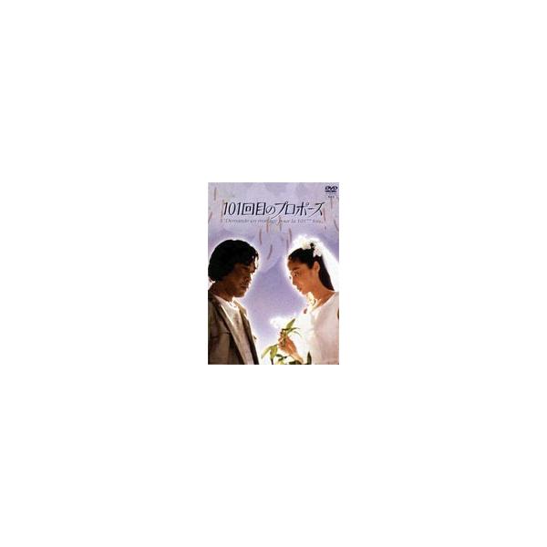 101回目のプロポーズ DVD-BOX [DVD] : ぐるぐる王国DS ヤフー店 - 通販