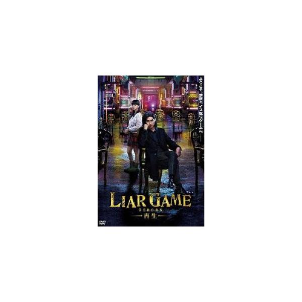 LIAR GAME -再生- スタンダード・エディションDVD [DVD]