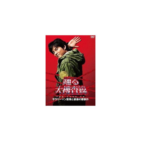 踊る大捜査線 THE LAST TV サラリーマン刑事と最後の難事件 [DVD