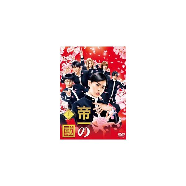 帝一の國 通常版DVD [DVD]