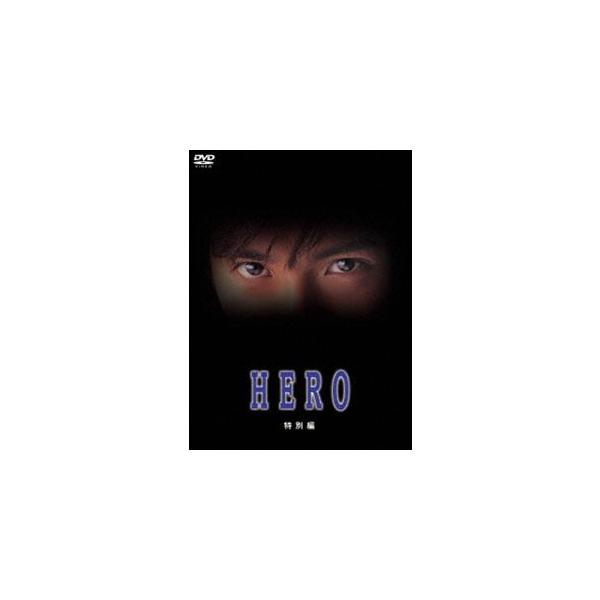 HERO 特別編 DVD [DVD]