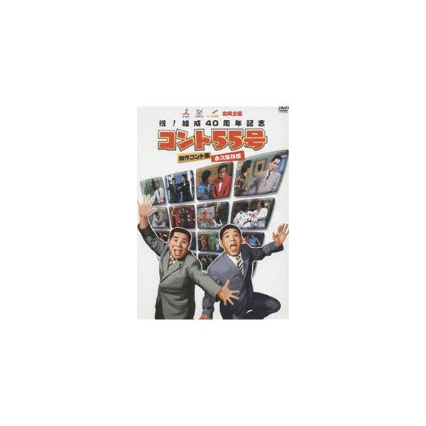 祝!結成40周年記念 コント55号 傑作コント集 [DVD]