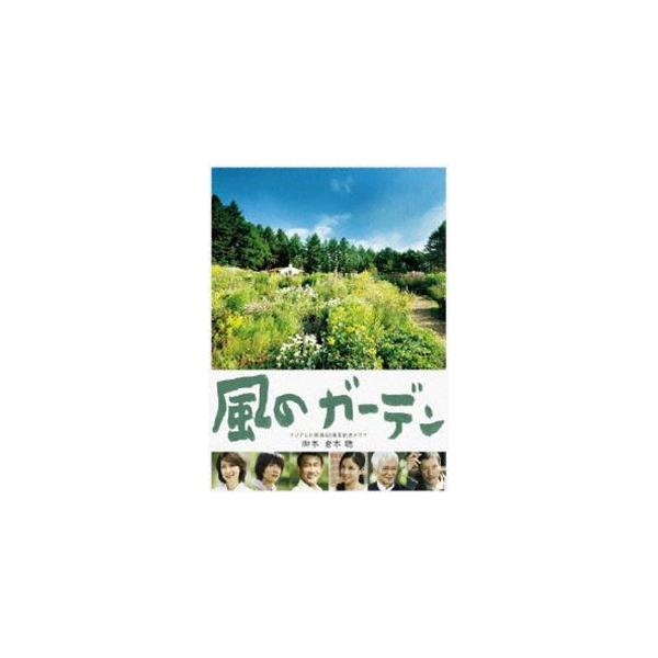 風のガーデン DVD-BOX [DVD]