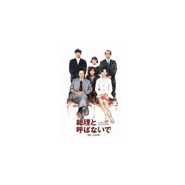 総理と呼ばないで DVD-BOX [DVD]
