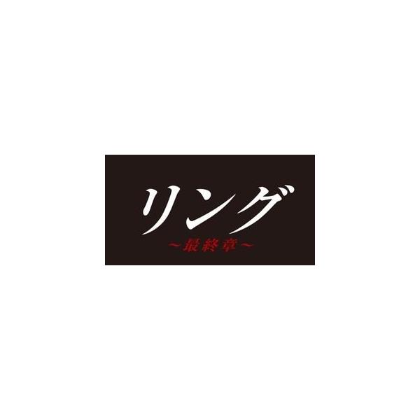 リング〜最終章〜 DVD BOX [DVD]
