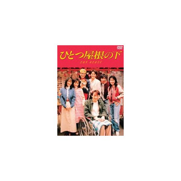 ひとつ屋根の下 コンプリートDVD BOX [DVD]