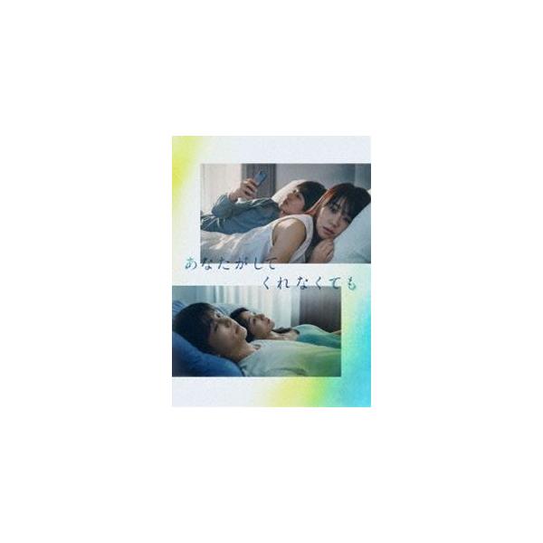 あなたがしてくれなくても DVD BOX [DVD]