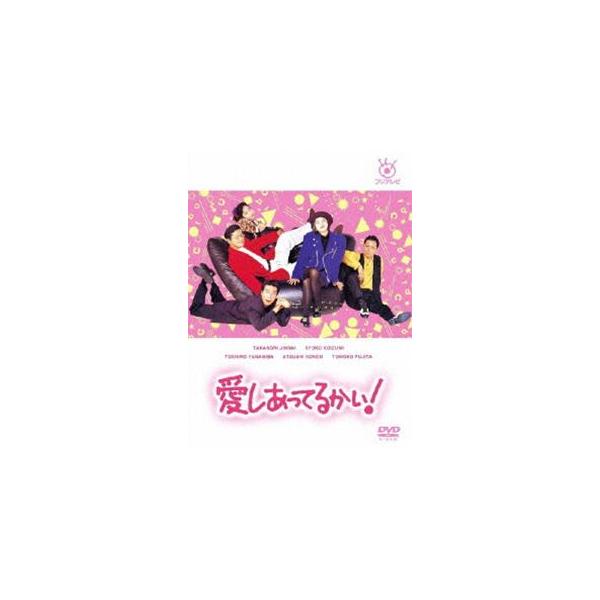 愛しあってるかい! DVD-BOX [DVD]