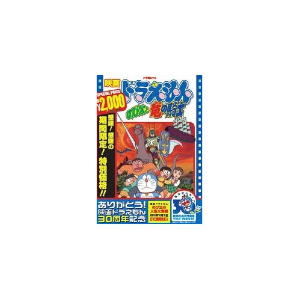 映画 ドラえもん のび太と竜の騎士【映画 ドラえもん30周年記念