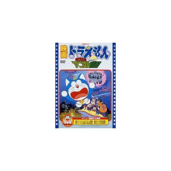 映画 ドラえもん のび太とアニマル惑星【映画 ドラえもん30周年記念・期間限定生産商品】 [DVD]
