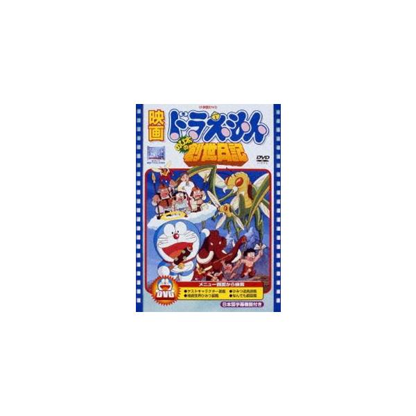 映画 ドラえもん のび太の創世日記 映画 ドラえもん30周年記念 期間限定生産商品 Dvd Buyee Buyee Jasa Perwakilan Pembelian Barang Online Di Jepang