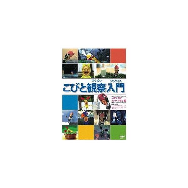 [Release date: July 29, 2011]種別:DVD アニメOVAアニメ 発売日:2011/07/29 販売元:ポニーキャニオン 登録日:2011/05/24 解説:なばたとしたか作の絵本「こびとづかん」シリーズのDVD化...