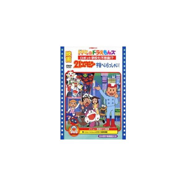 映画 21エモン 宇宙へいらっしゃい!／映画ドラミ＆ドラえもんズ ロボット学校七不思議!? [DVD]