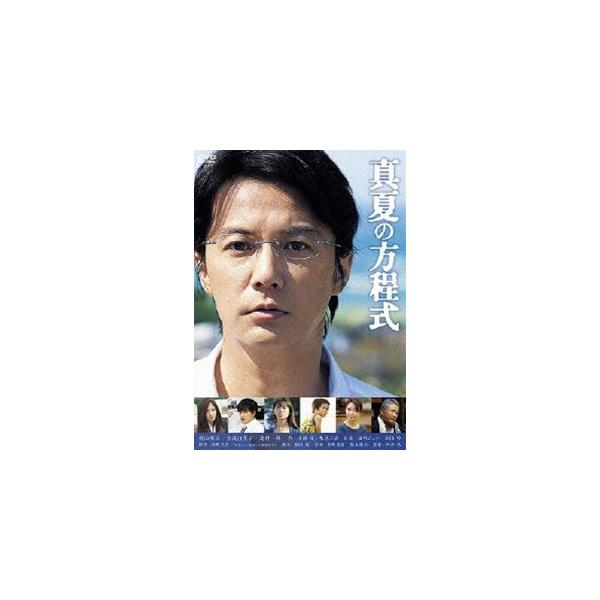 真夏の方程式 DVDスタンダード・エディション [DVD]