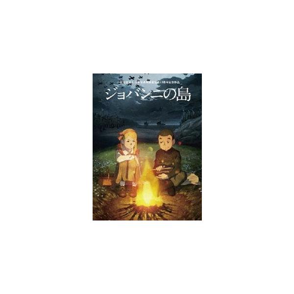 ジョバンニの島 DVD [DVD]
