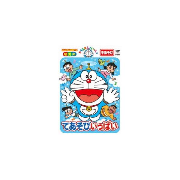 はじめての知育dvdシリーズ ドラえもんといっしょ てあそびいっぱいの価格と最安値 おすすめ通販を激安で