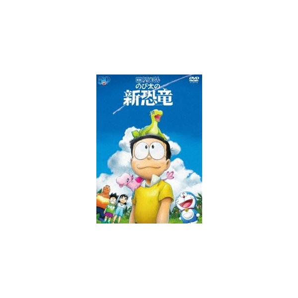 映画ドラえもん のび太の新恐竜 DVD通常版 [DVD]