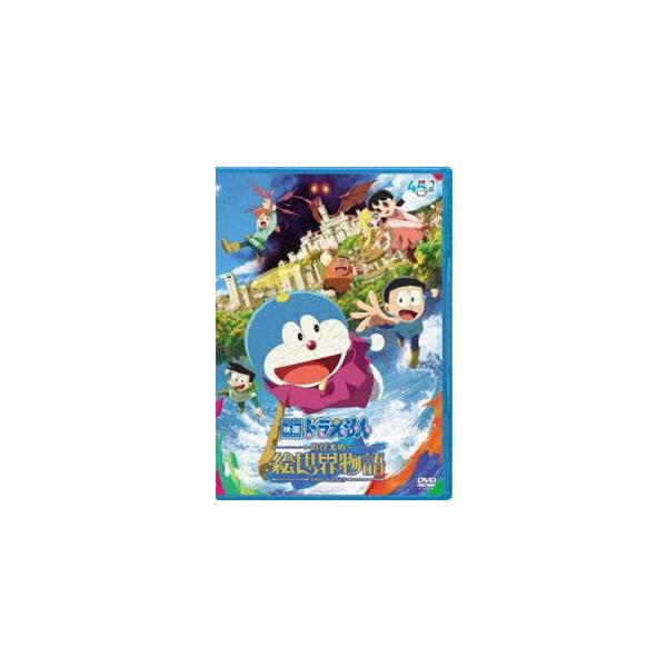 【DVD】映画ドラえもん のび太の絵世界物語