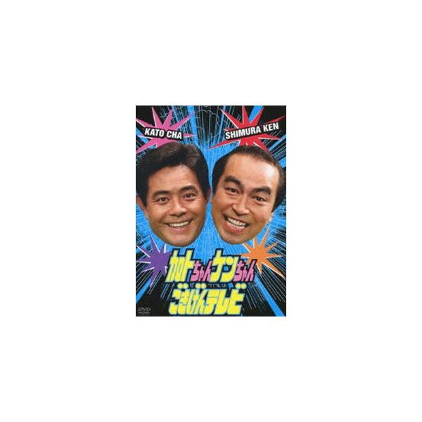 加トちゃんケンちゃんごきげんテレビ [DVD]