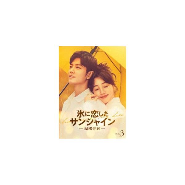 氷に恋したサンシャイン -驕陽伴我- DVD-BOX3【初回限定版】 [DVD]