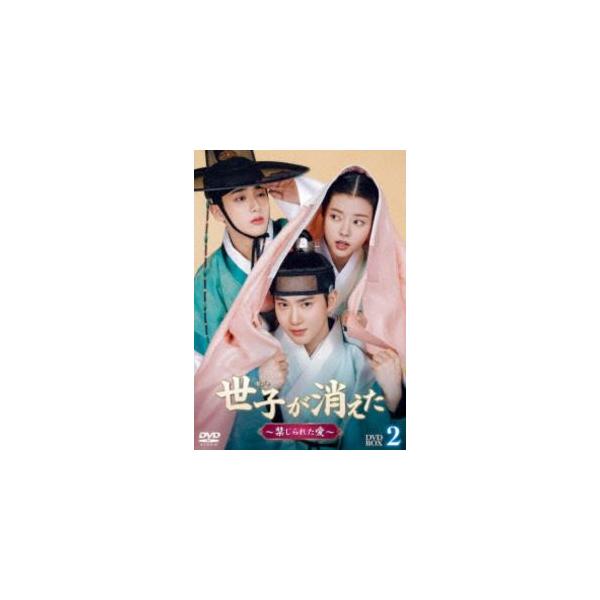 世子＜セジャ＞が消えた〜禁じられた愛〜 DVD-BOX2 [DVD]